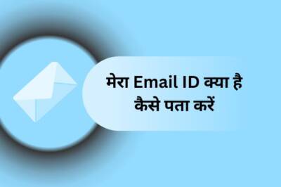 Mera Email ID Kya Hai कैसे पता करे - CopyHindi